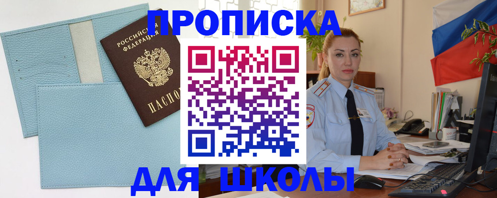 временная регистрация для школы в Абдулино